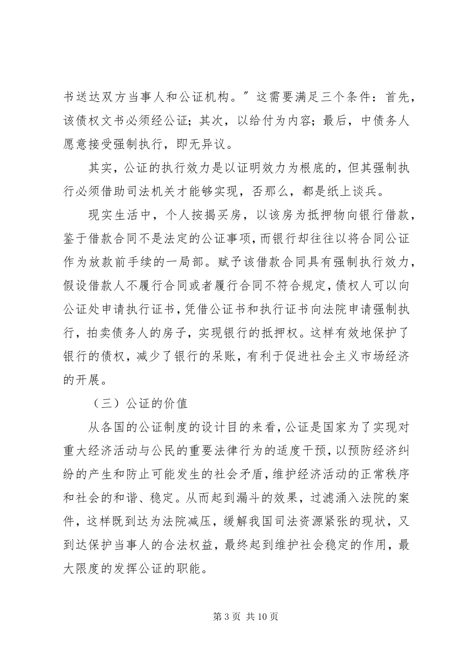 2023年论建立法定公证制度在我国的必要性.docx_第3页