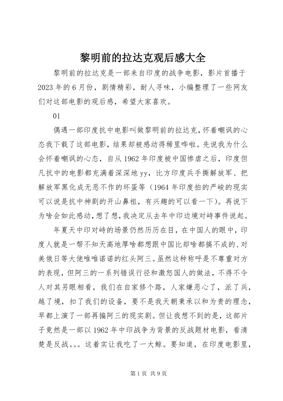 2023年黎明前的拉达克观后感大全.docx_第1页