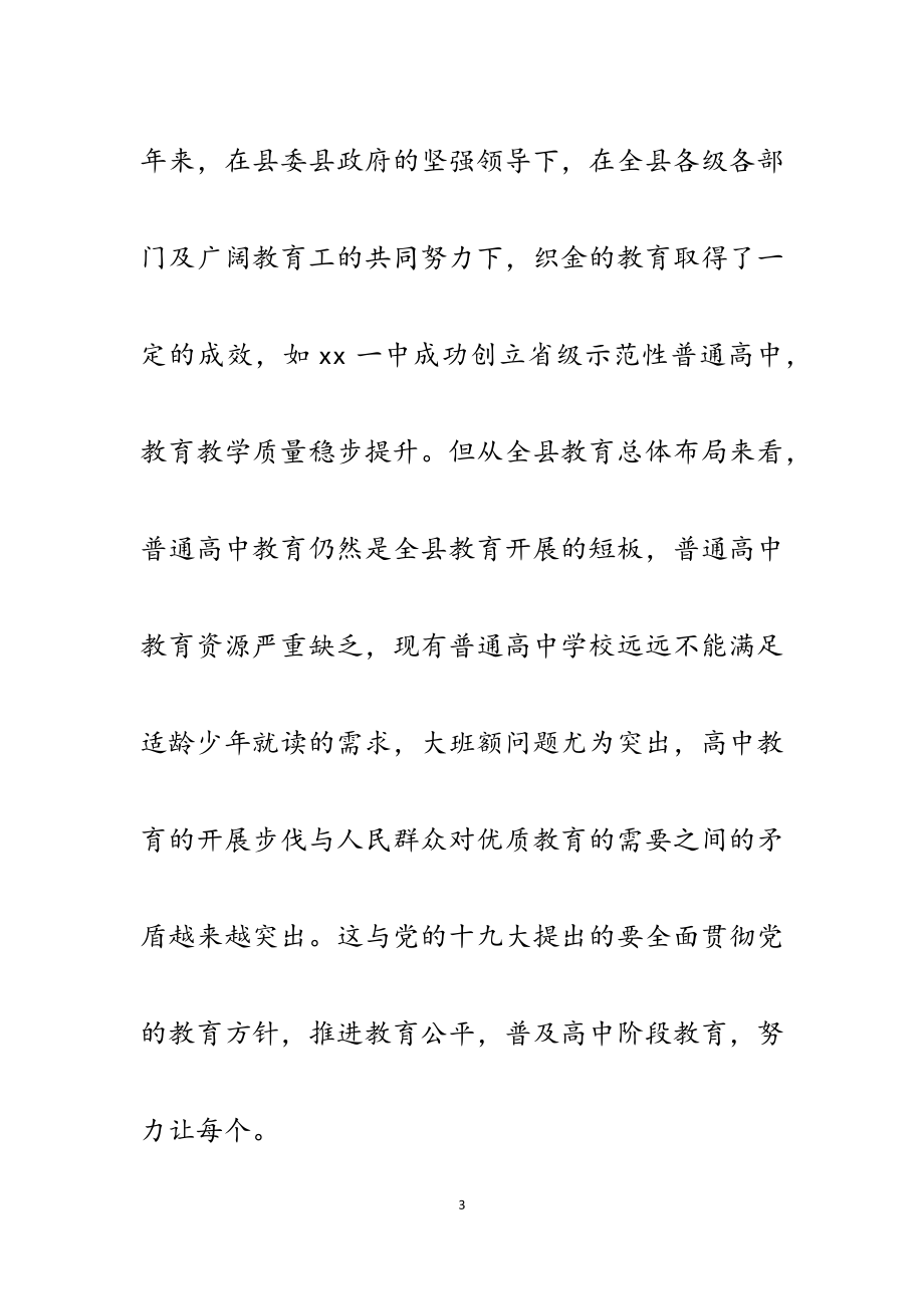 2023年县长在某公立中学成立启动会上的讲话.docx_第3页