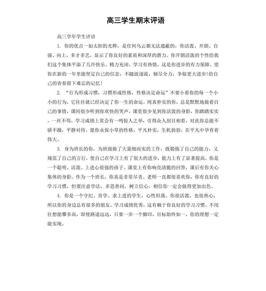 高三学生期末评语.docx_第1页