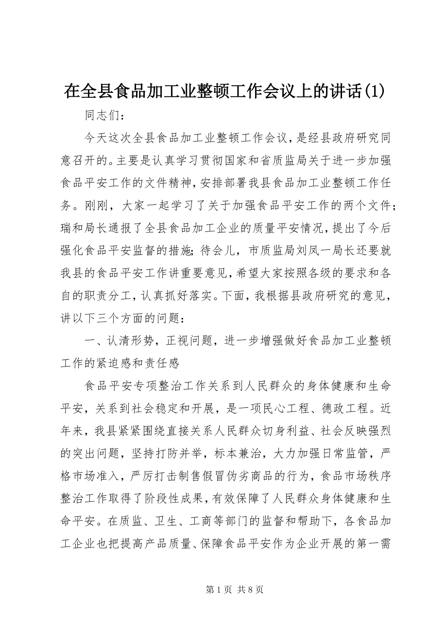 2023年在全县食品加工业整顿工作会议上的致辞1.docx_第1页