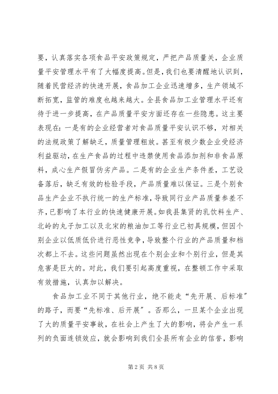 2023年在全县食品加工业整顿工作会议上的致辞1.docx_第2页