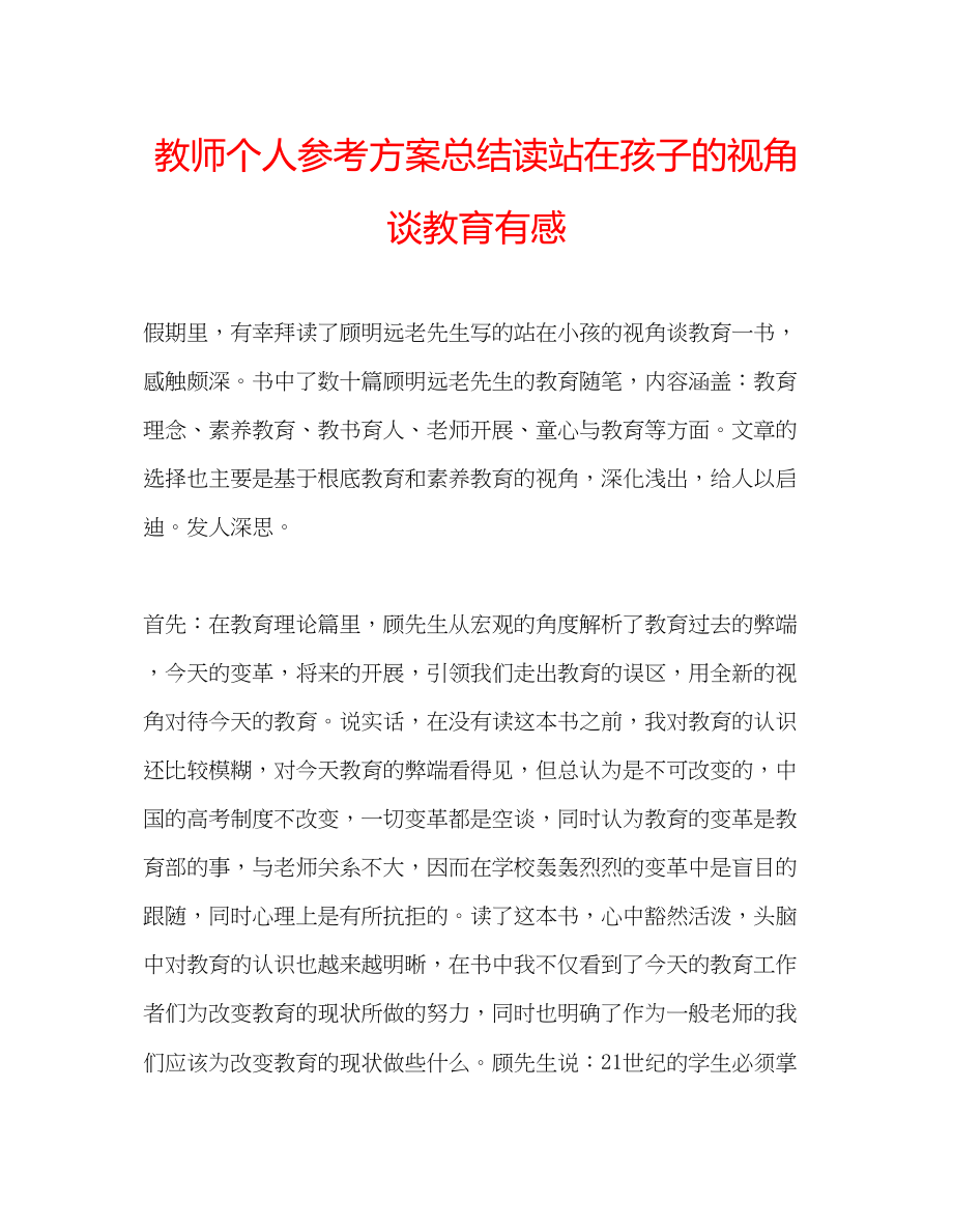 2023年教师个人计划总结读《站在孩子的视角谈教育》有感.docx_第1页