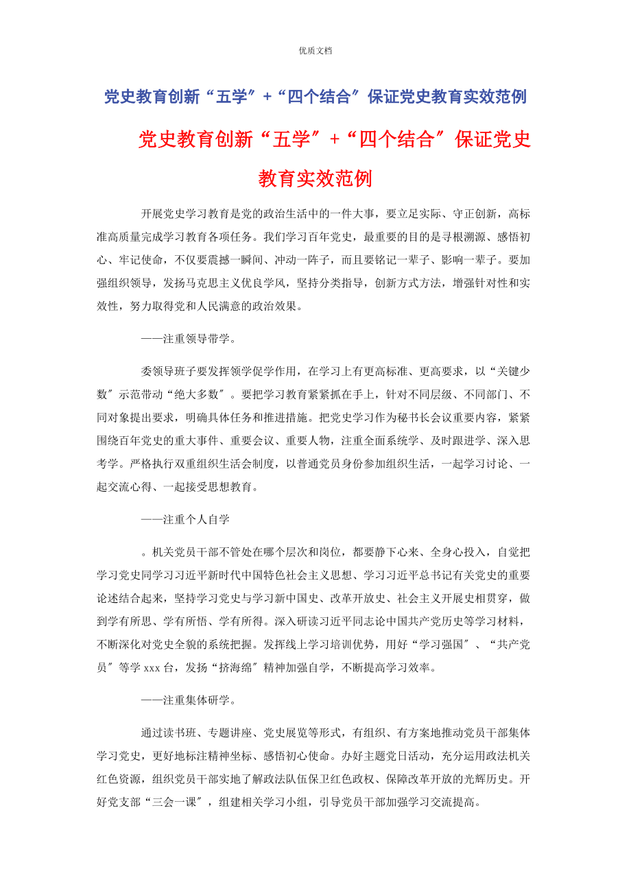 2023年党史教育创新“五学”“四个结合”保证党史教育实效范例.docx_第1页