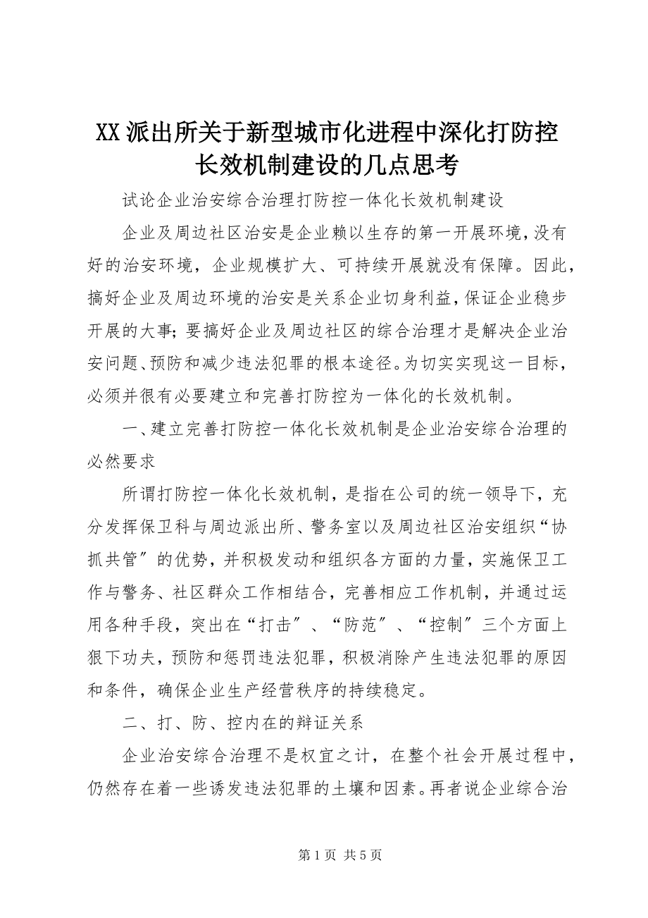 2023年XX派出所关于新型城市化进程中深化打防控长效机制建设的几点思考.docx_第1页