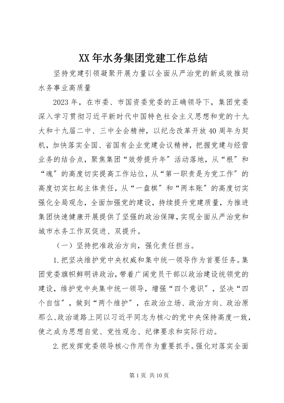 2023年水务集团党建工作总结.docx_第1页