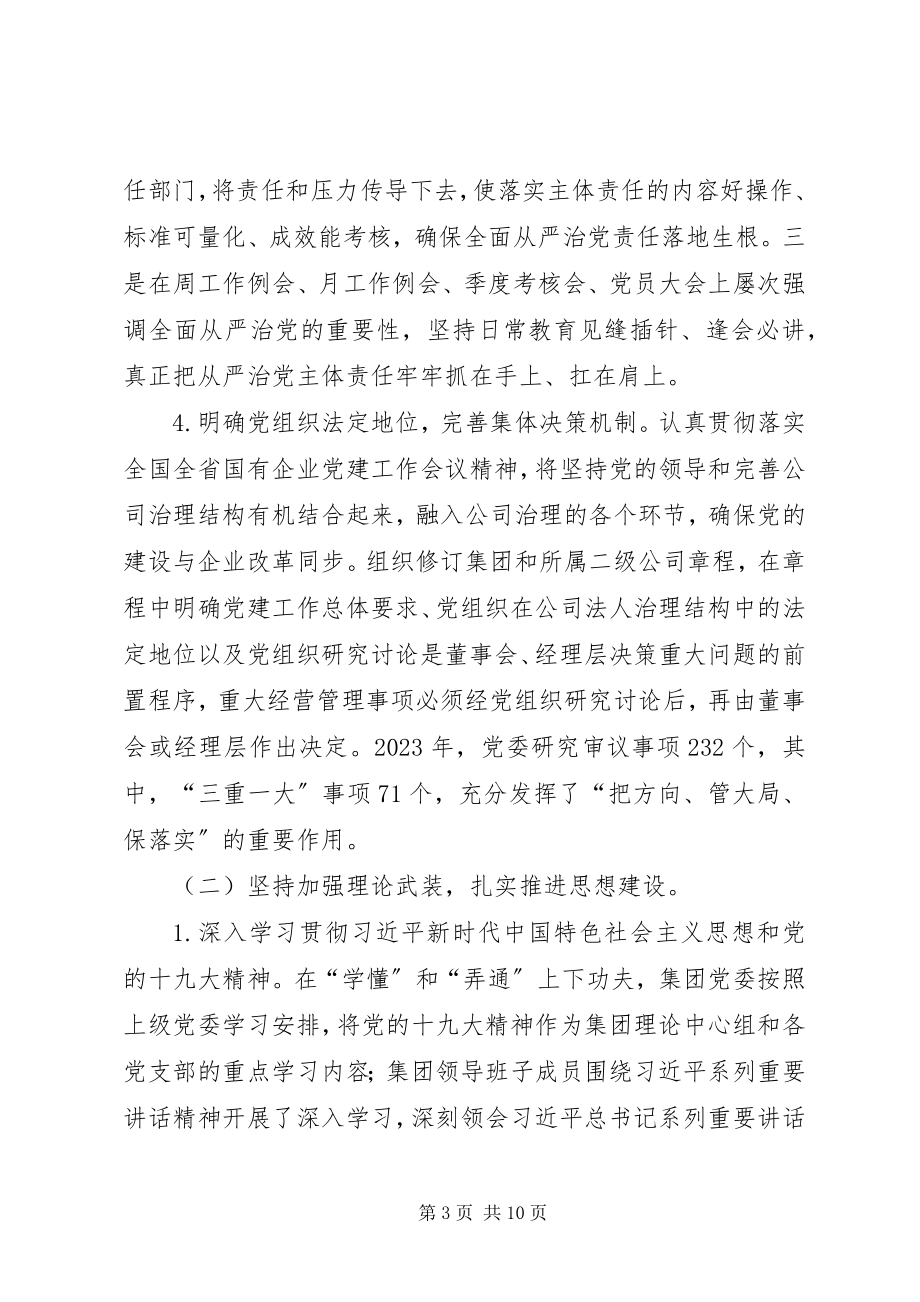 2023年水务集团党建工作总结.docx_第3页