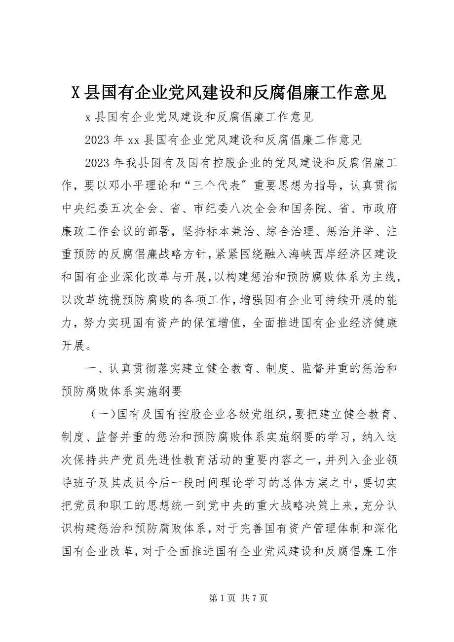 2023年X县国有企业党风建设和反腐倡廉工作意见新编.docx_第1页