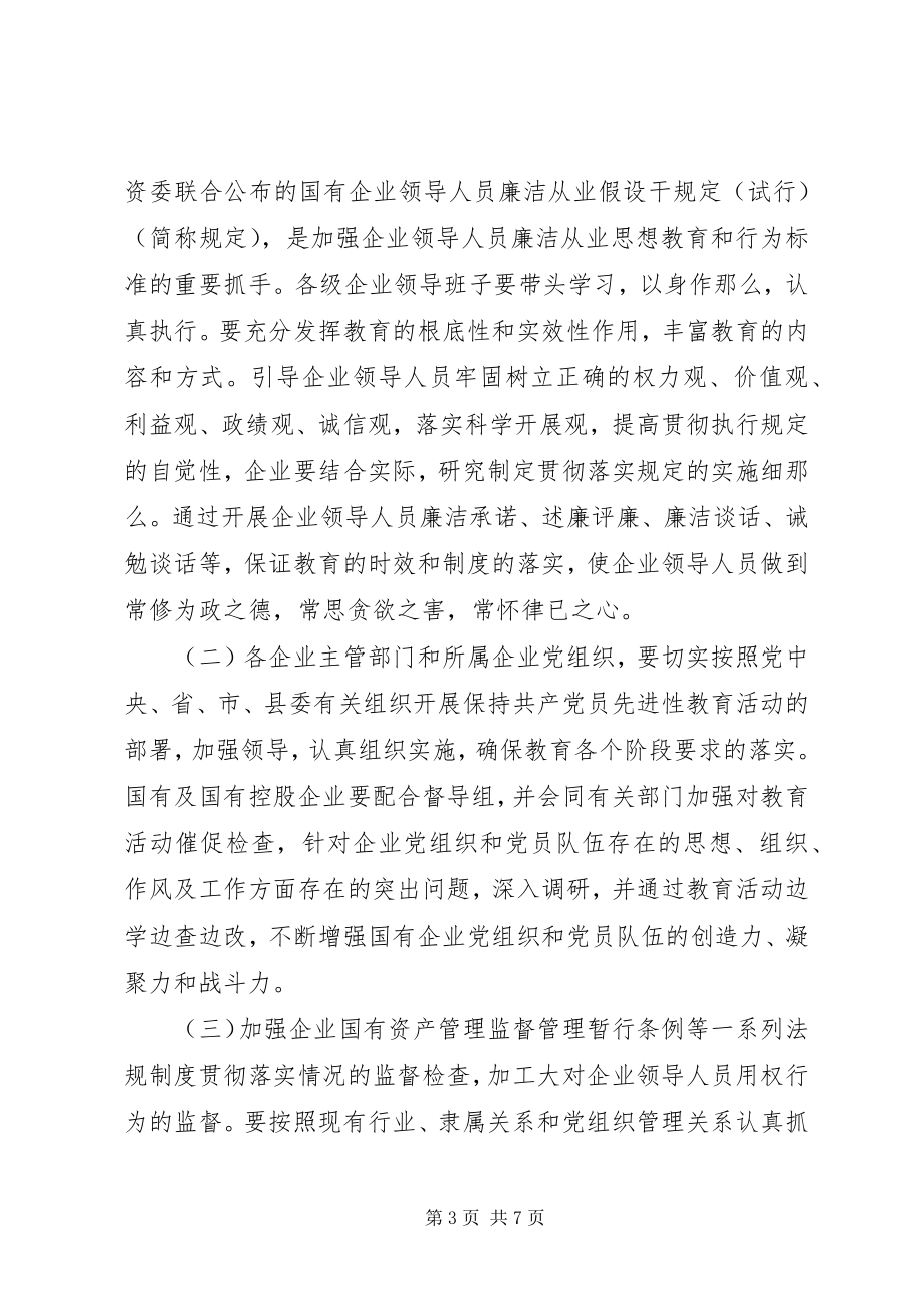 2023年X县国有企业党风建设和反腐倡廉工作意见新编.docx_第3页