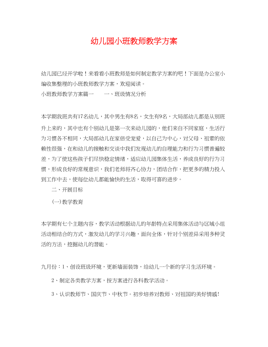 2023年幼儿园小班教师教学计划.docx_第1页