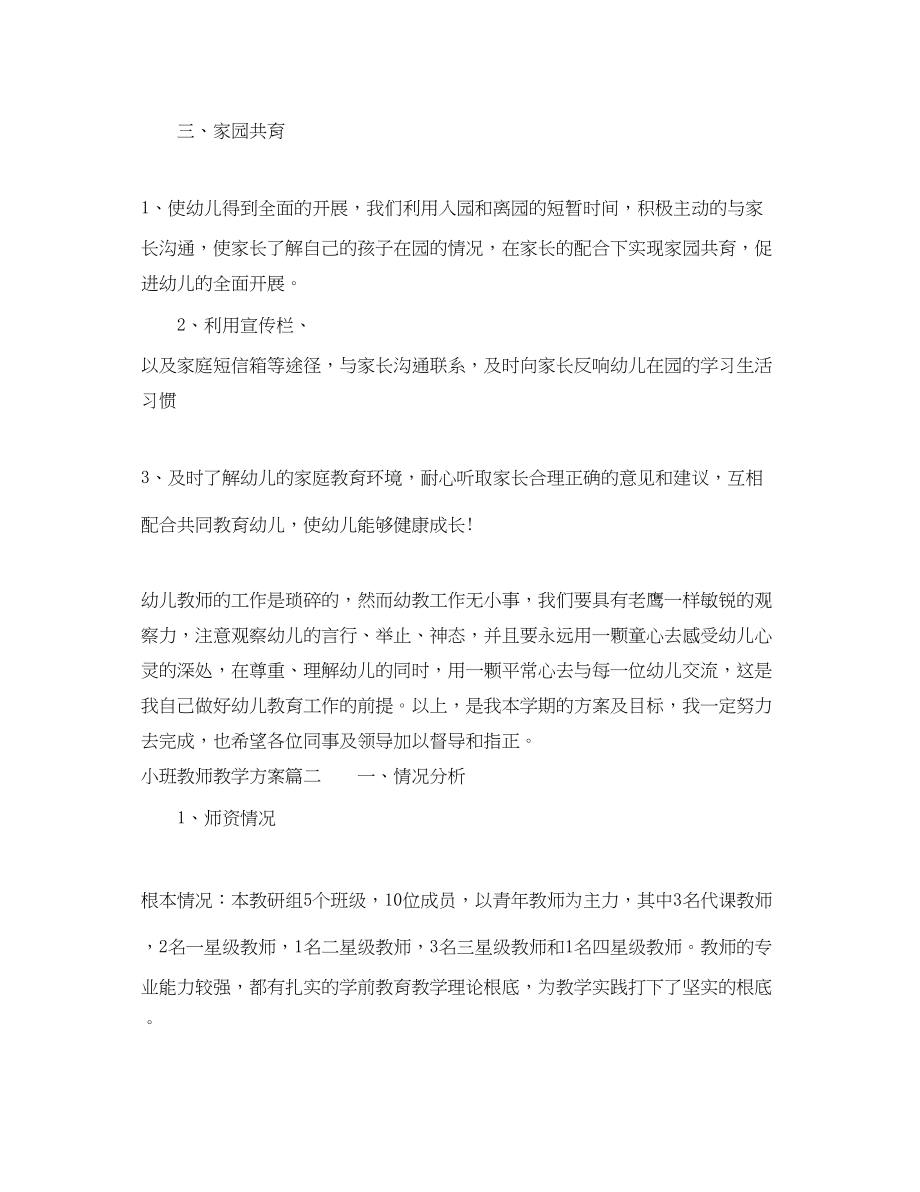 2023年幼儿园小班教师教学计划.docx_第3页