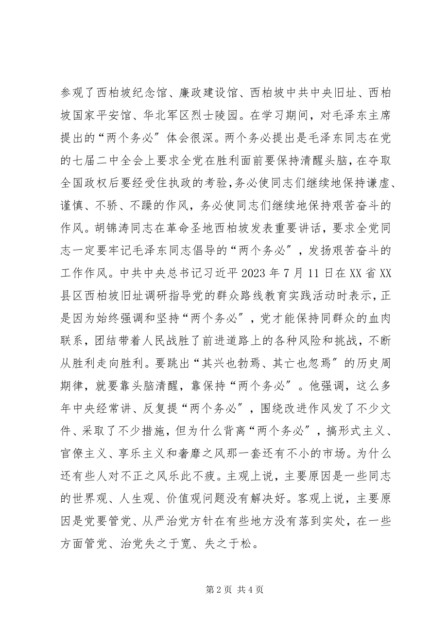 2023年参观学习西柏坡心得体会材料九新编.docx_第2页