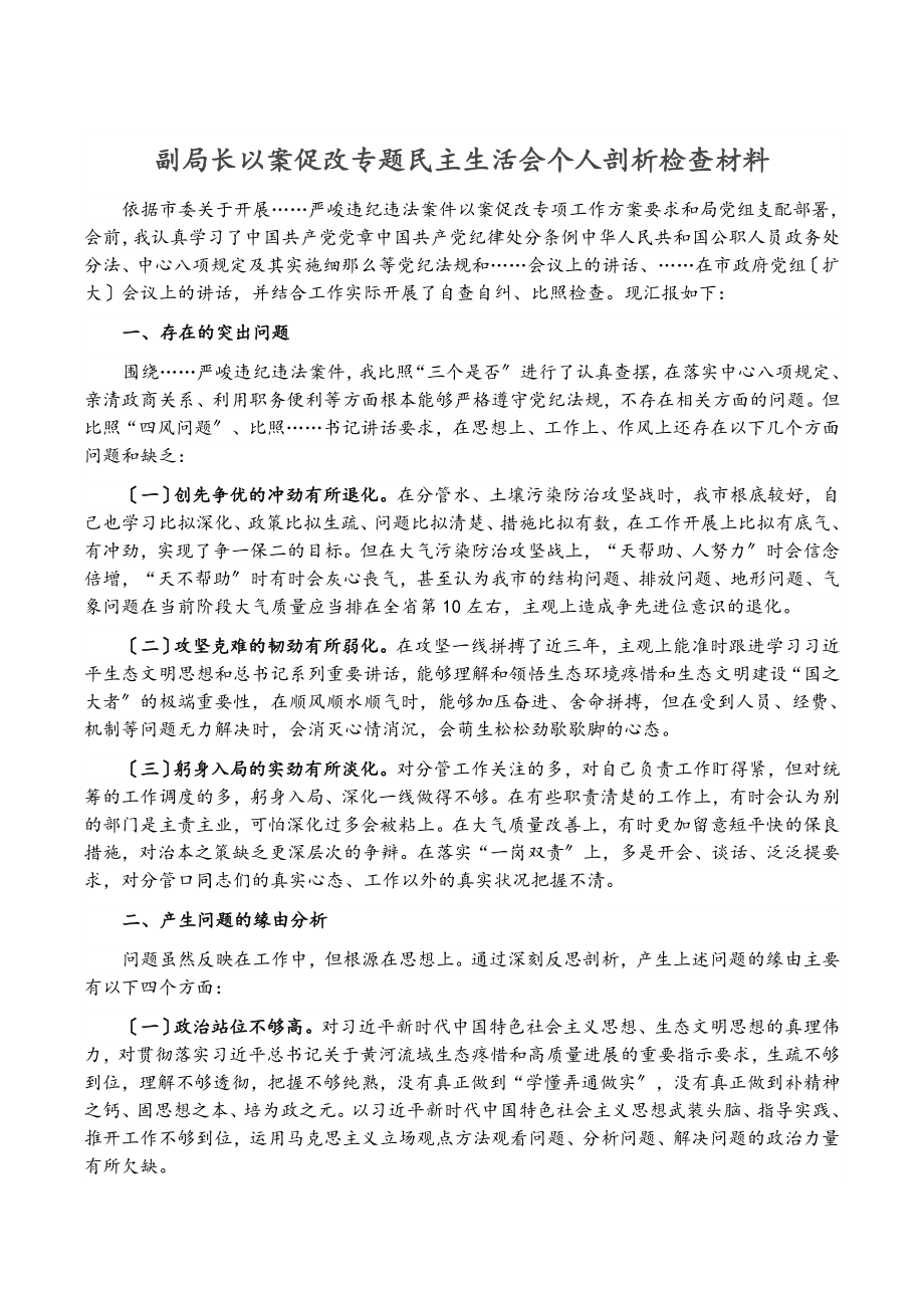 2023年副局长以案促改专题民主生活会个人剖析检查材料.doc_第1页