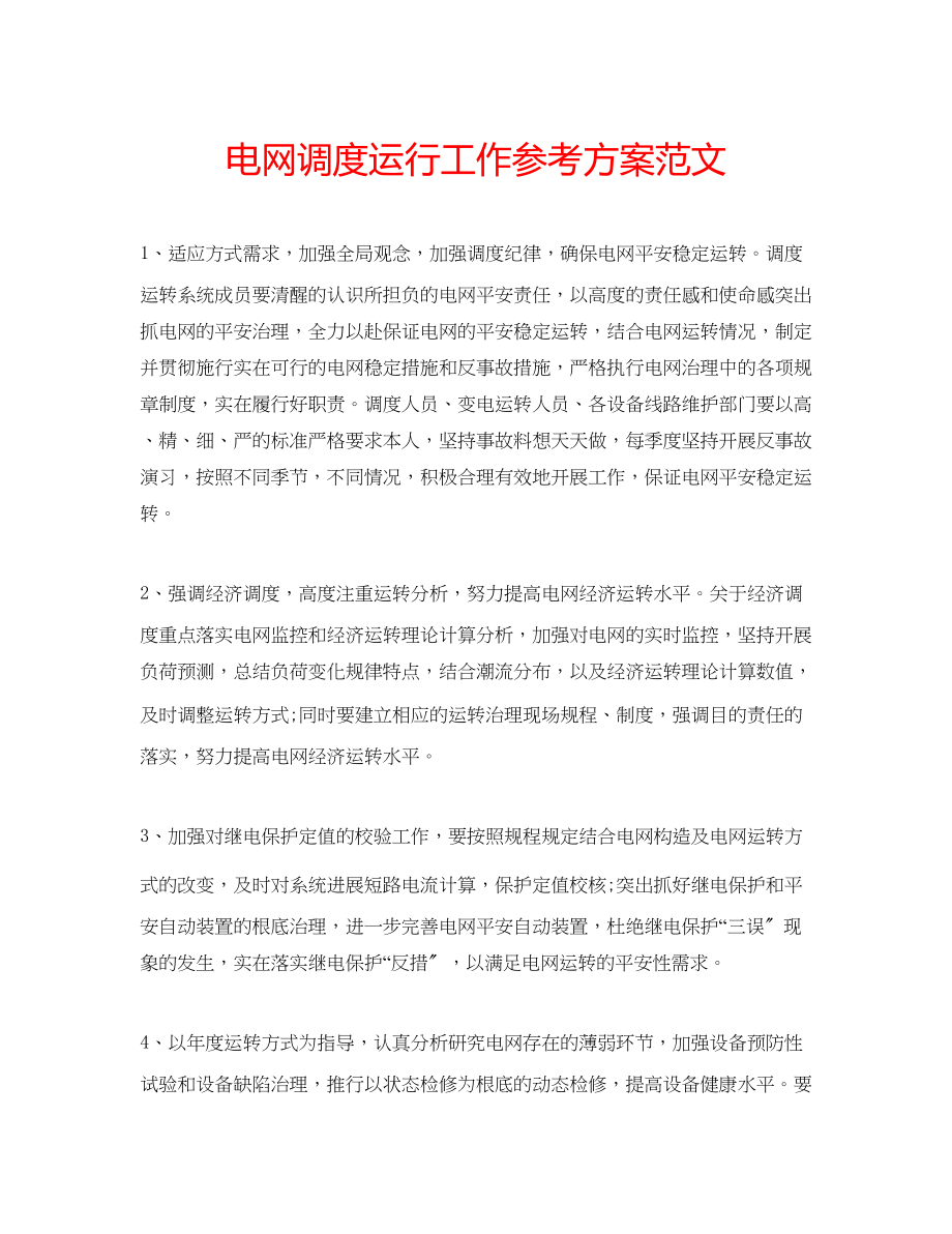 2023年电网调度运行工作计划范文.docx_第1页