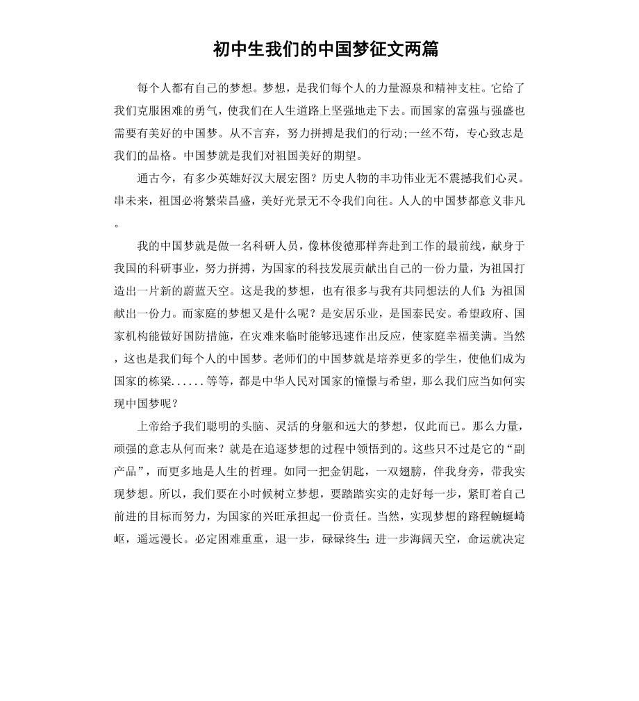 初中生我们的中国梦征文两篇.docx_第1页