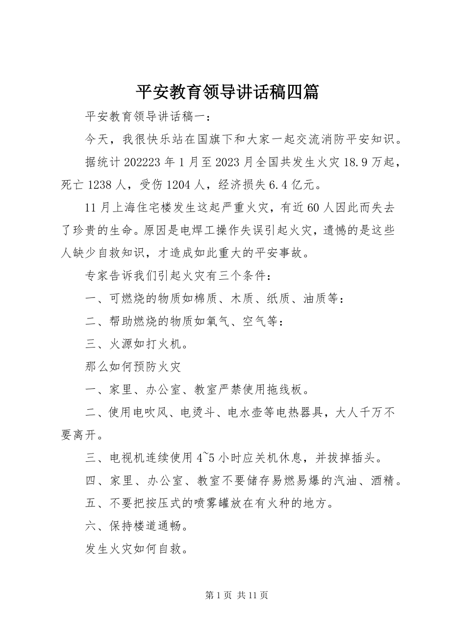 2023年安全教育领导致辞稿四篇新编.docx_第1页