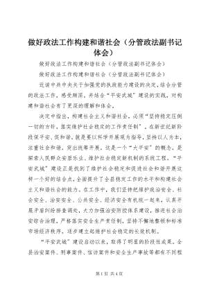 2023年做好政法工作构建和谐社会.docx