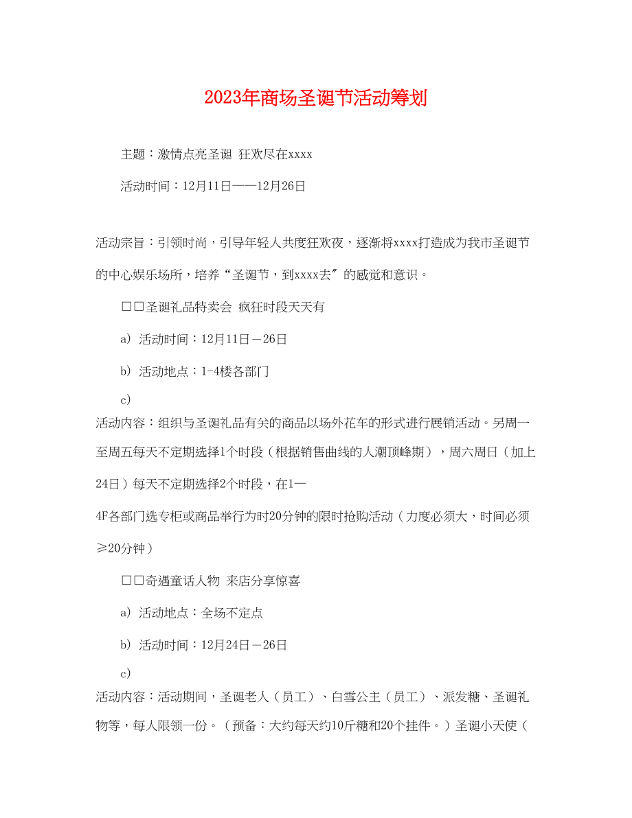 2023年商场圣诞节活动策划.docx_第1页