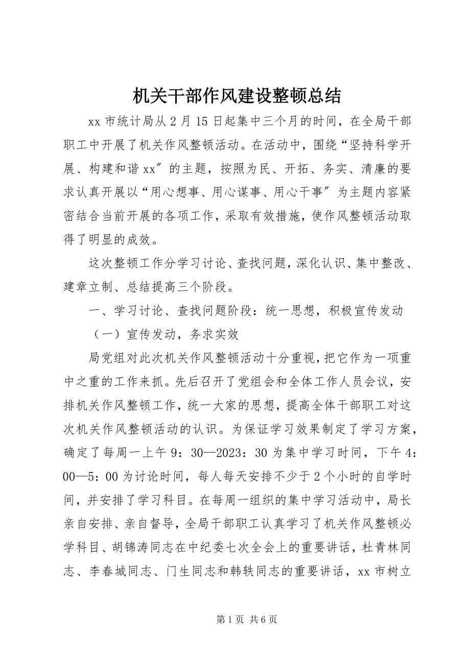 2023年机关干部作风建设整顿总结.docx_第1页