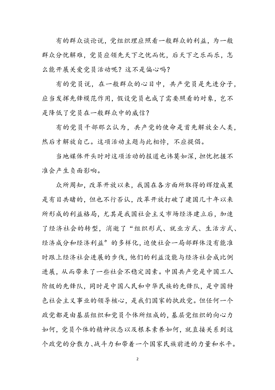 2023年区开展党员关爱活动的实践与思考.docx_第2页