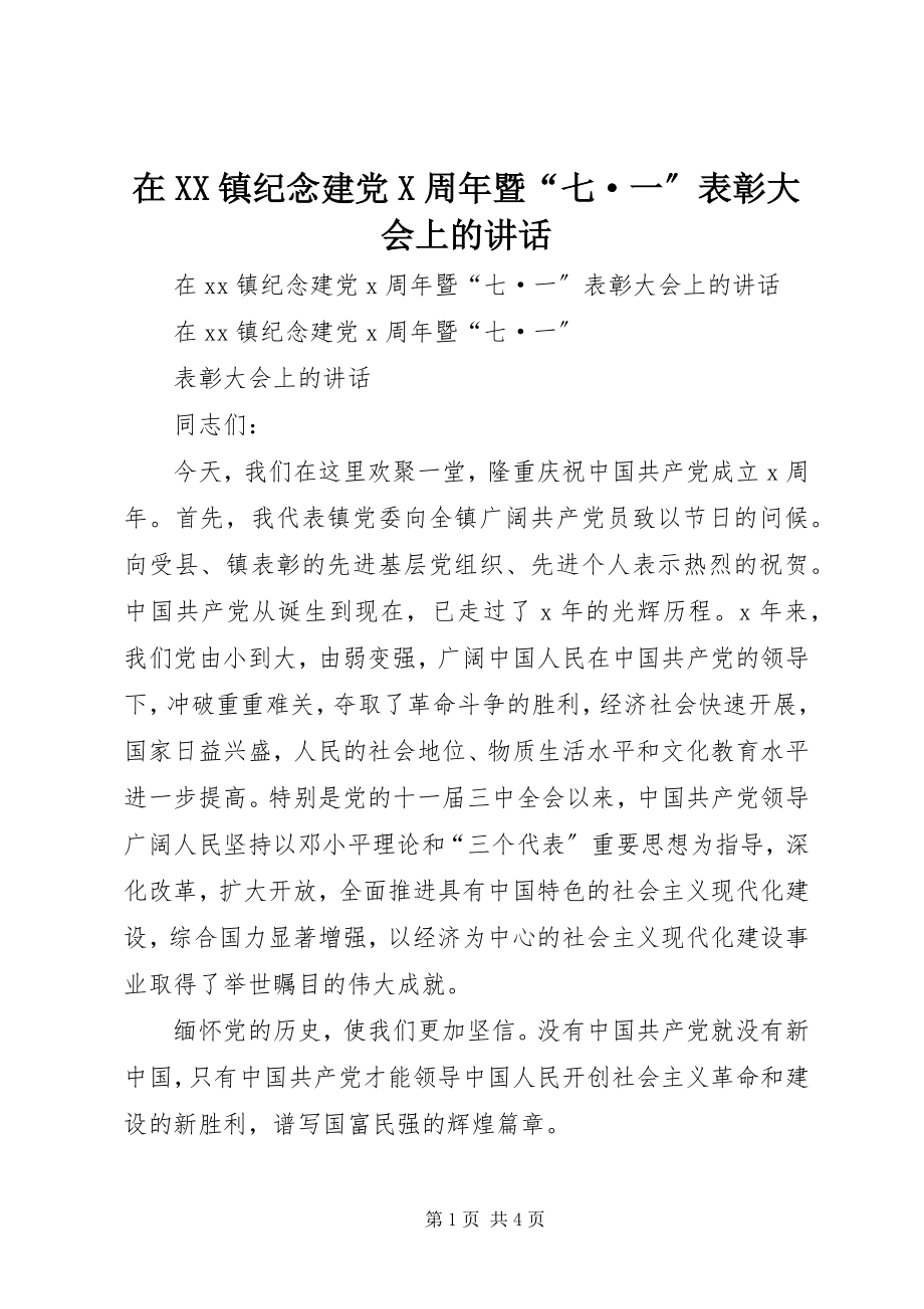 2023年在XX镇纪念建党X周年暨“七·一”表彰大会上的致辞.docx_第1页