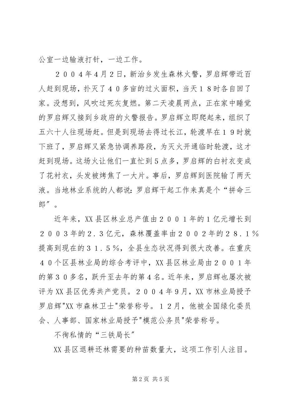 2023年时代先锋不徇私情的三铁局长罗启辉.docx_第2页