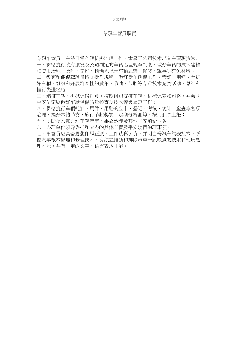 2023年专职车ۥ管员职责.docx_第1页