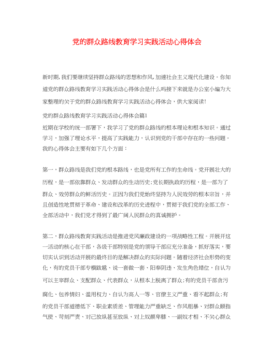 2023年党的群众路线教育学习实践活动心得体会.docx_第1页