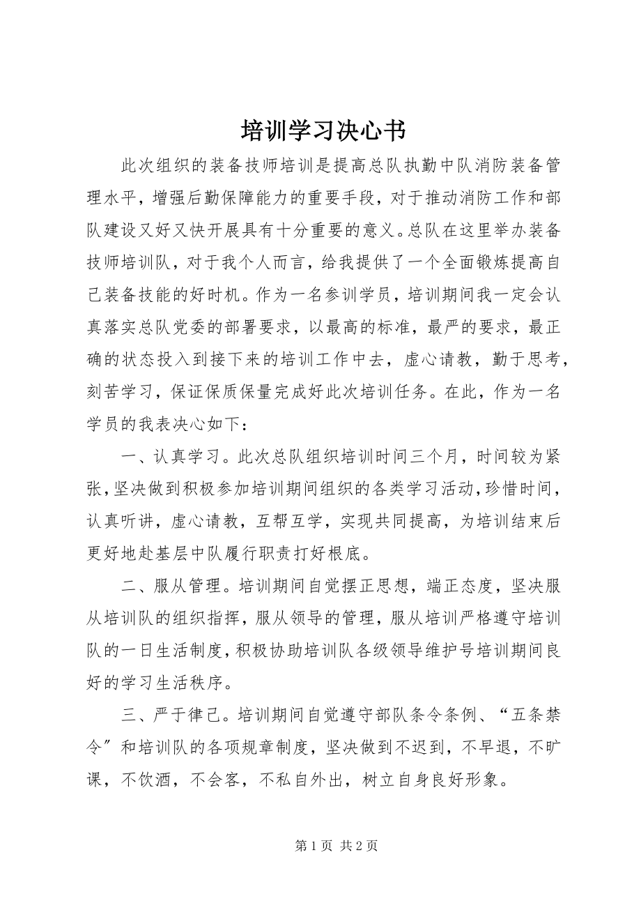 2023年培训学习决心书.docx_第1页