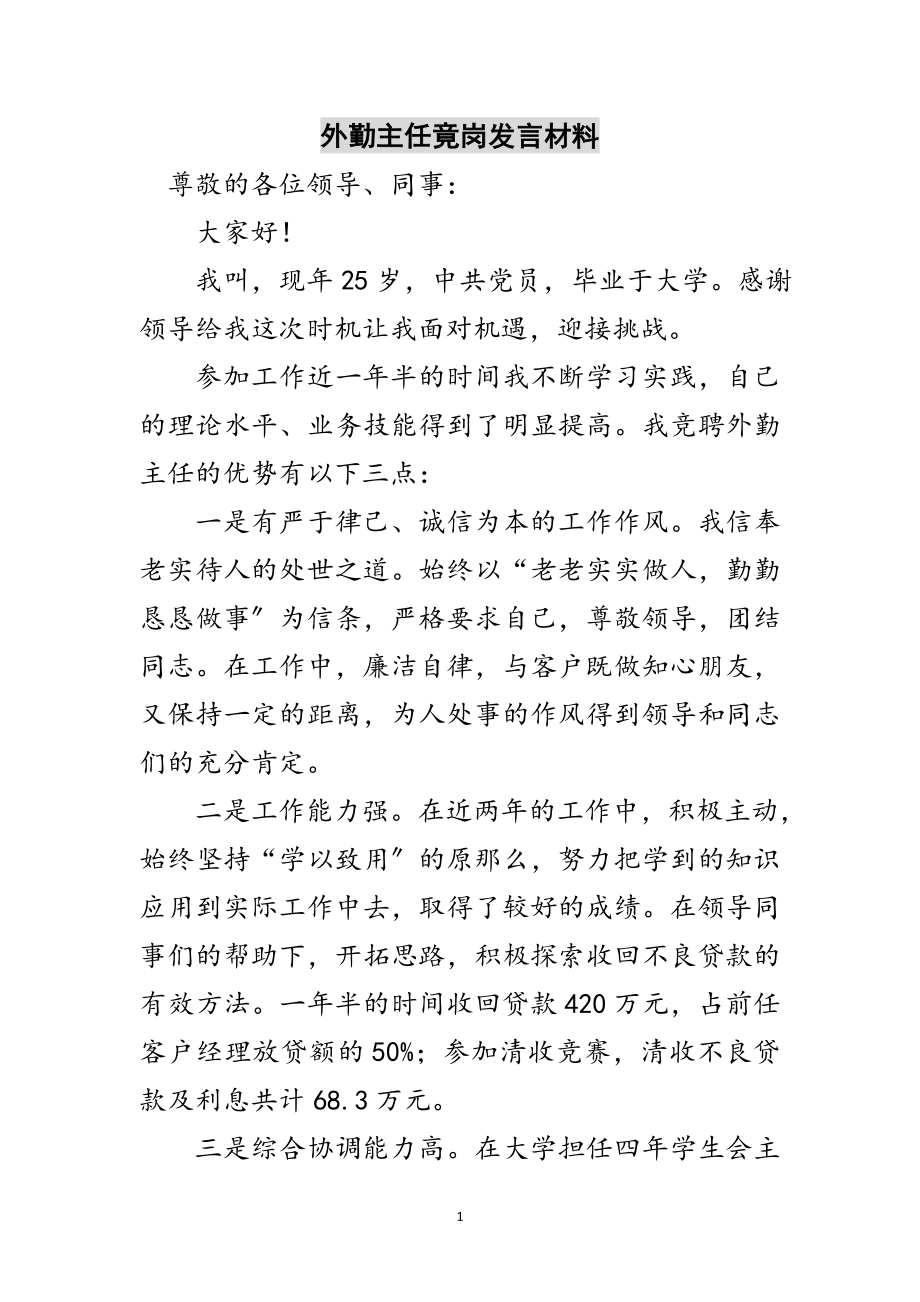 2023年外勤主任竟岗发言材料范文.doc_第1页