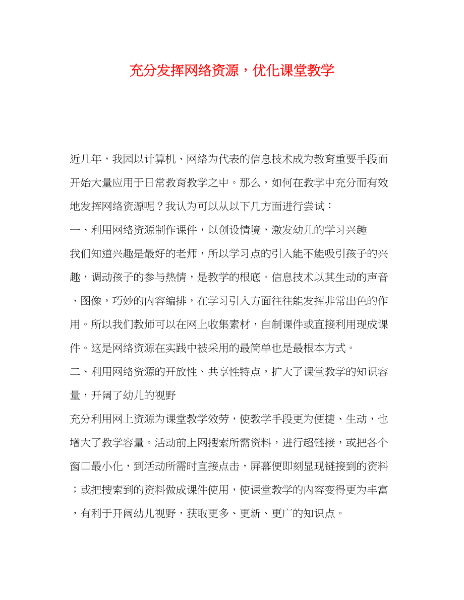 2023年充分发挥网络资源优化课堂教学.docx_第1页