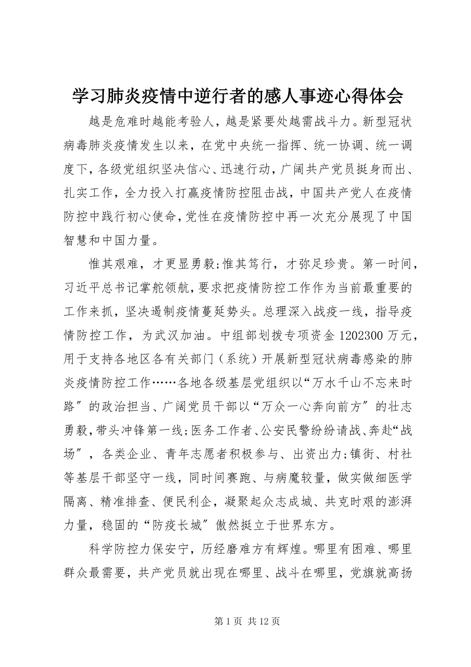 2023年学习肺炎疫情中逆行者的感人事迹心得体会.docx_第1页