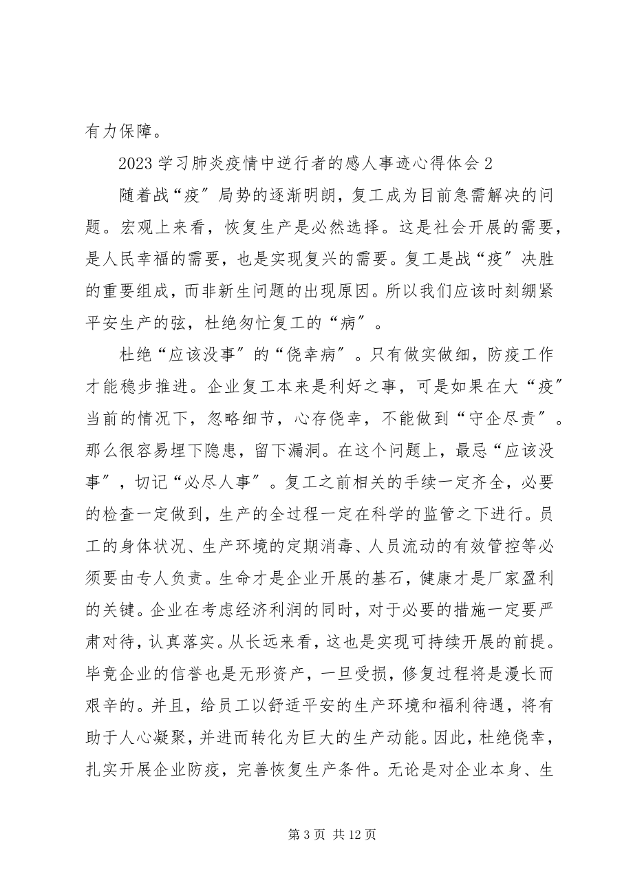 2023年学习肺炎疫情中逆行者的感人事迹心得体会.docx_第3页