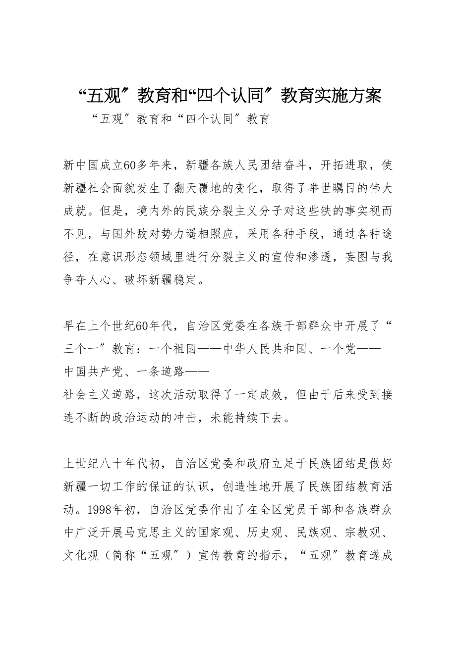 2023年五观教育和四个认同教育实施方案.doc_第1页