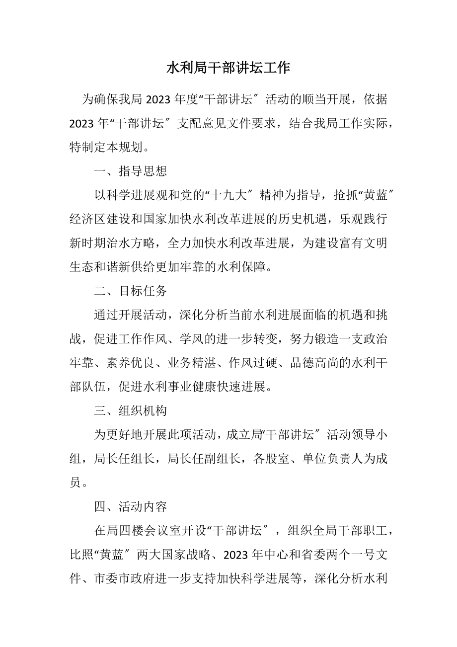 2023年水利局干部讲坛工作计划.docx_第1页