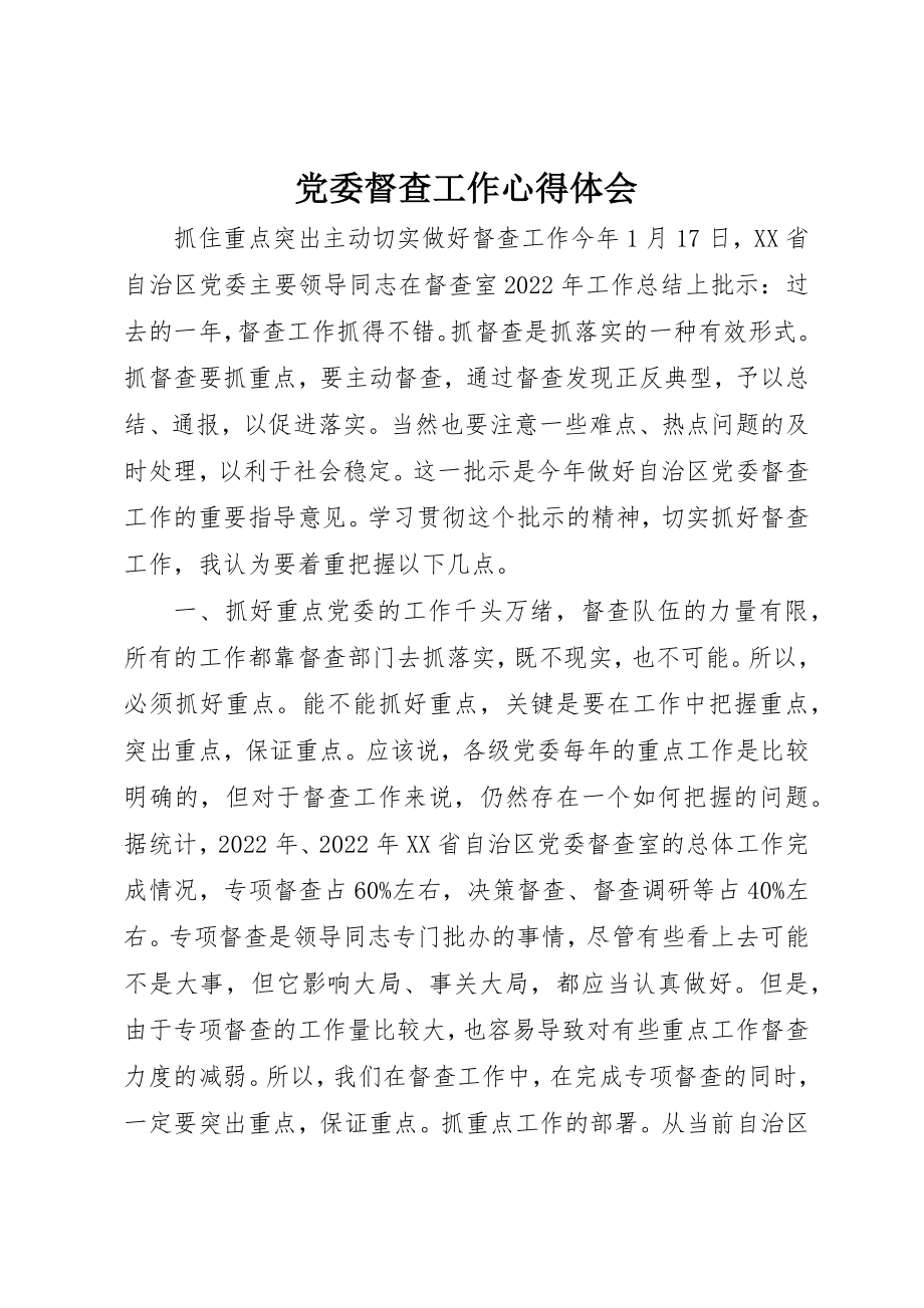 2023年党委督查工作心得体会.docx_第1页