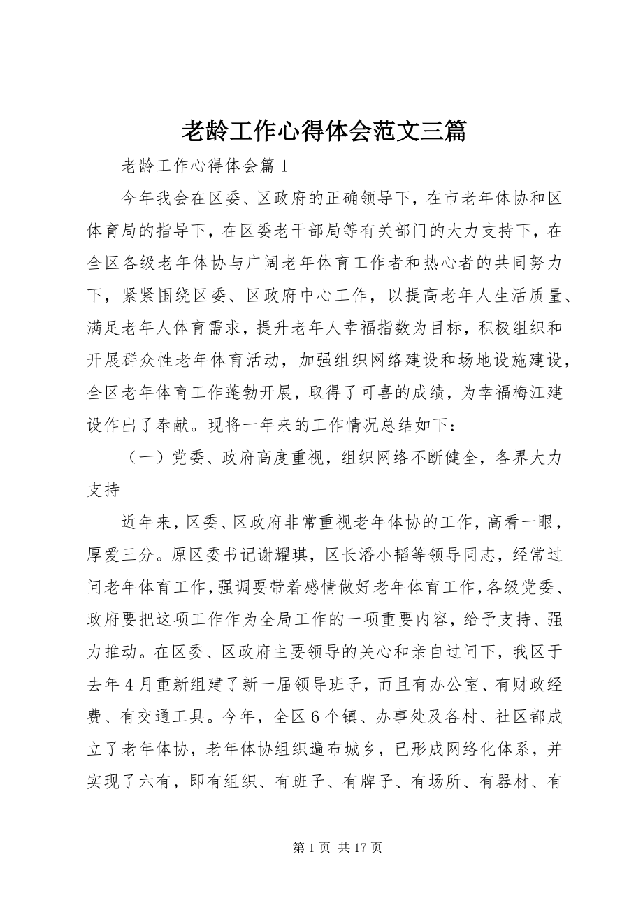 2023年老龄工作心得体会三篇.docx_第1页