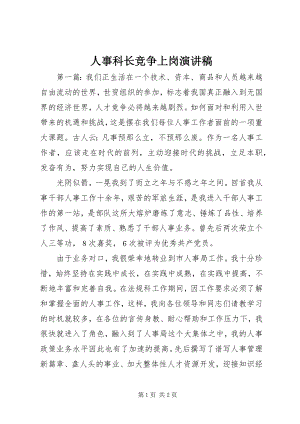 2023年人事科长竞争上岗演讲稿.docx