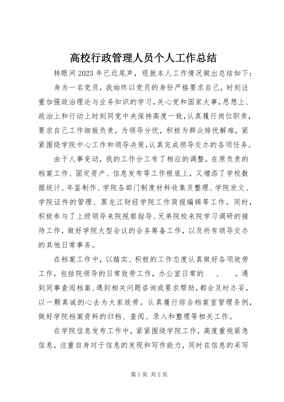 2023年高校行政管理人员个人工作总结.docx_第1页