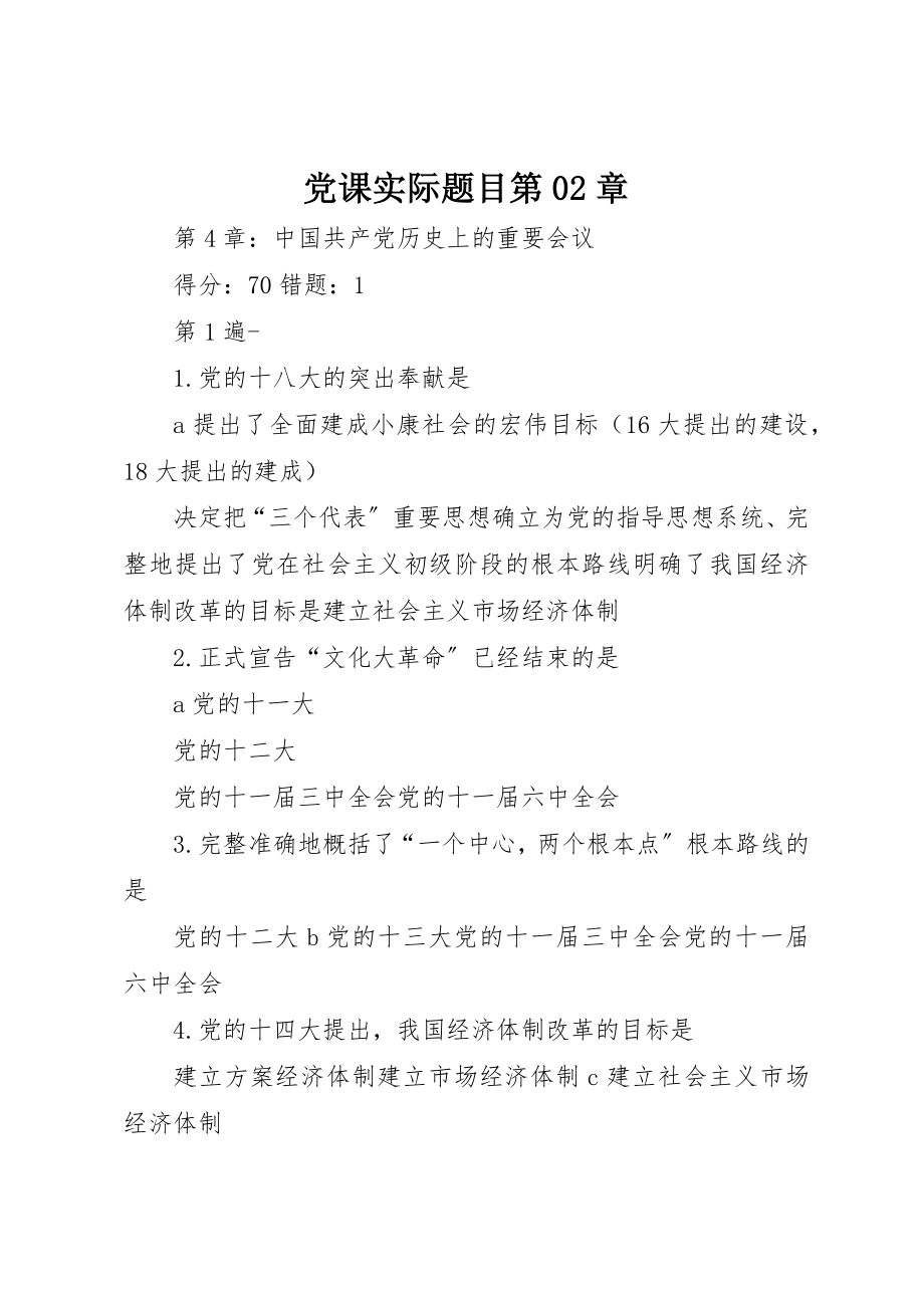 2023年党课实际题目第02章.docx_第1页