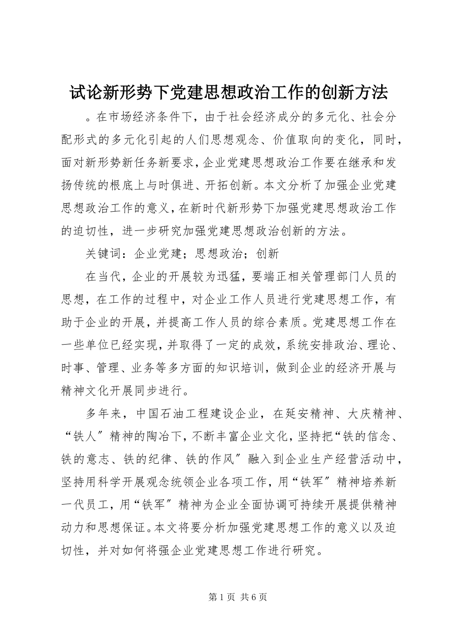 2023年试论新形势下党建思想政治工作的创新方法.docx_第1页