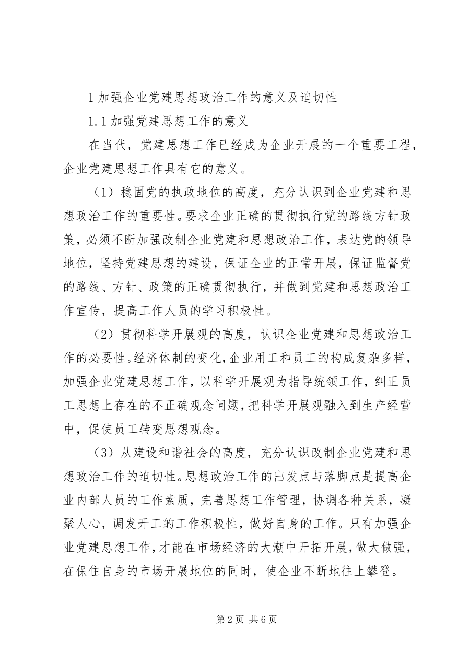 2023年试论新形势下党建思想政治工作的创新方法.docx_第2页