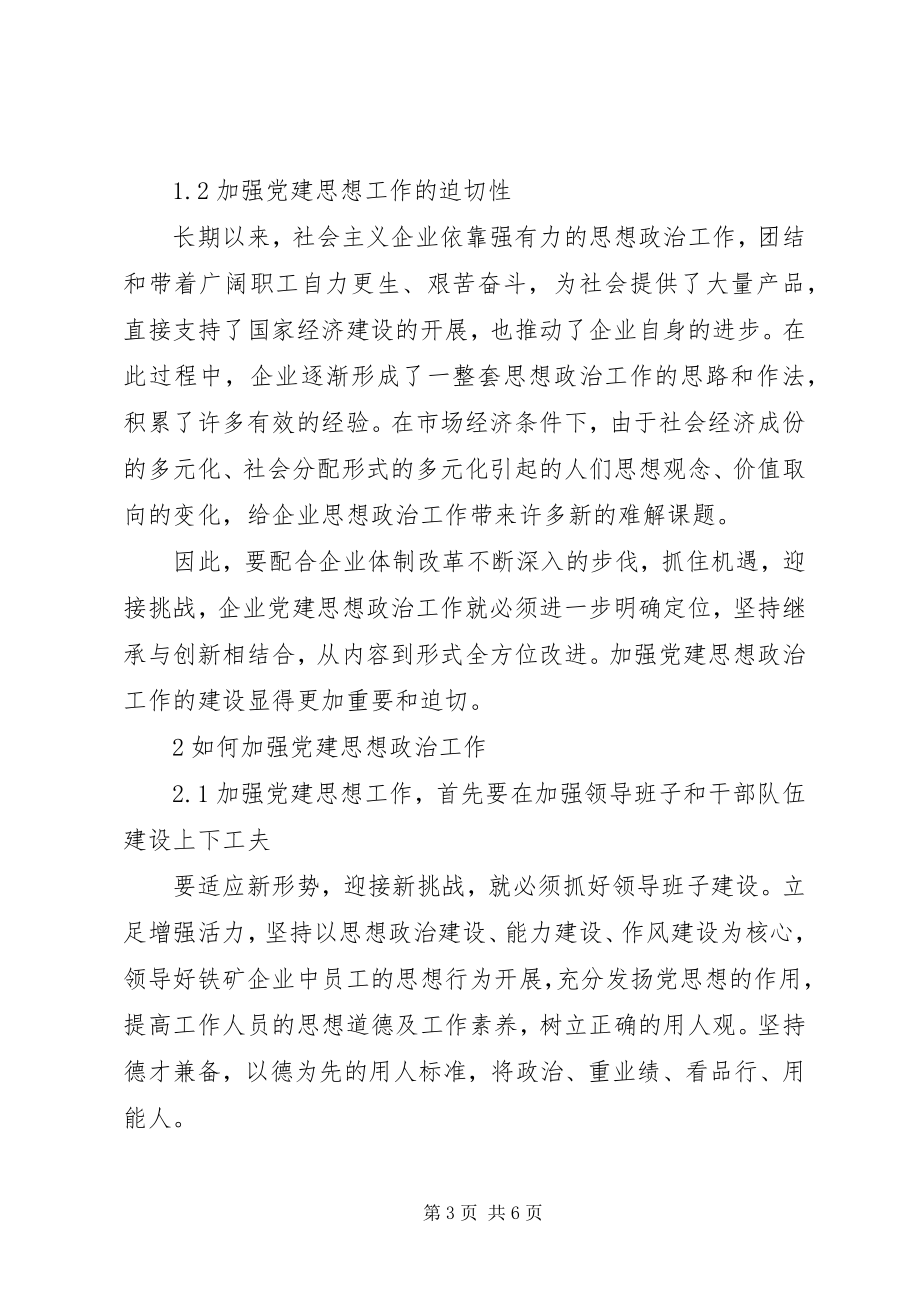 2023年试论新形势下党建思想政治工作的创新方法.docx_第3页