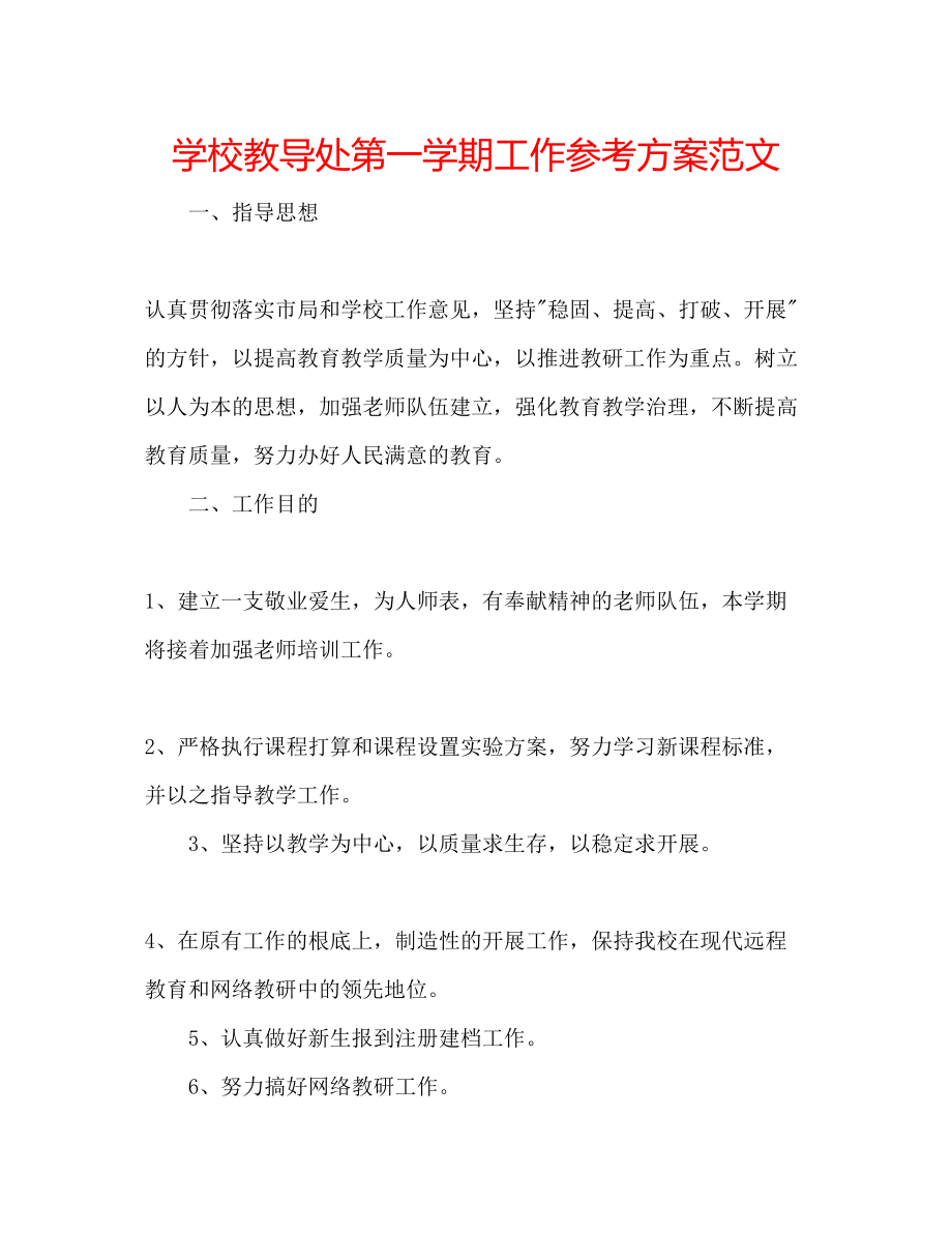 2023年学校教导处第一学期工作计划范文.docx_第1页