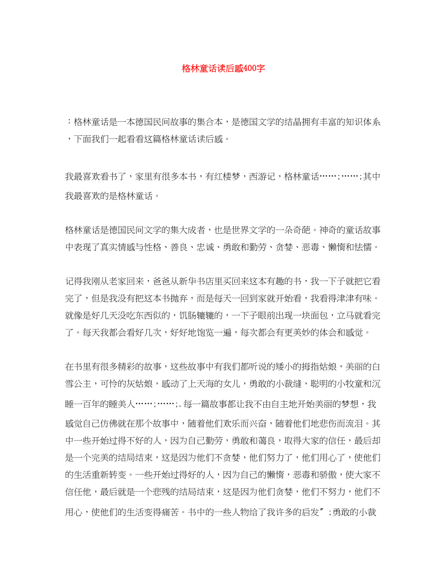 2023年格林童话读后感400字.docx_第1页