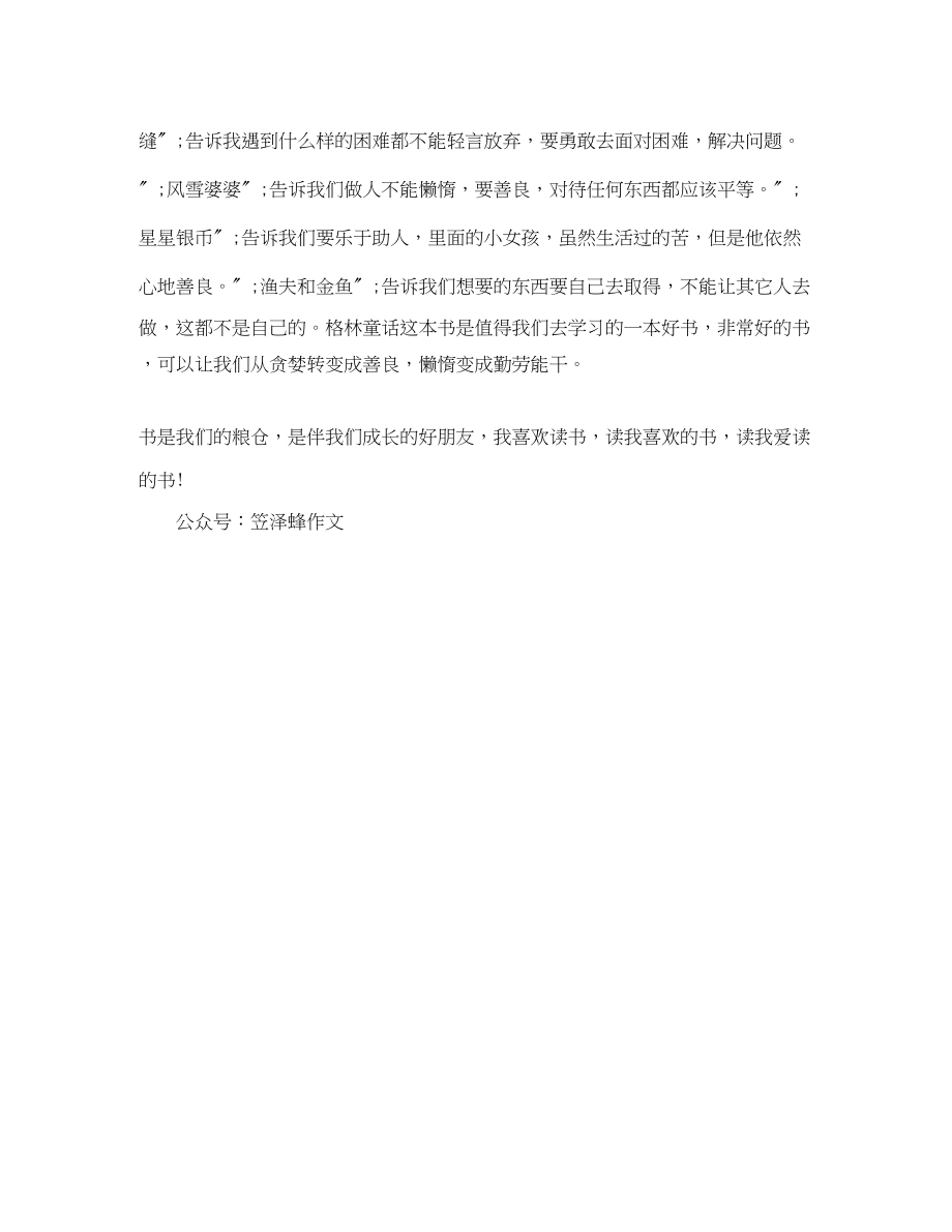 2023年格林童话读后感400字.docx_第2页