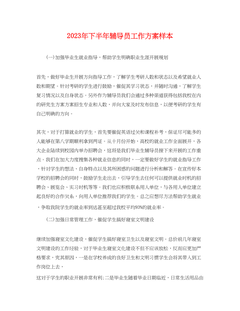 2023年下半辅导员工作计划样本.docx_第1页