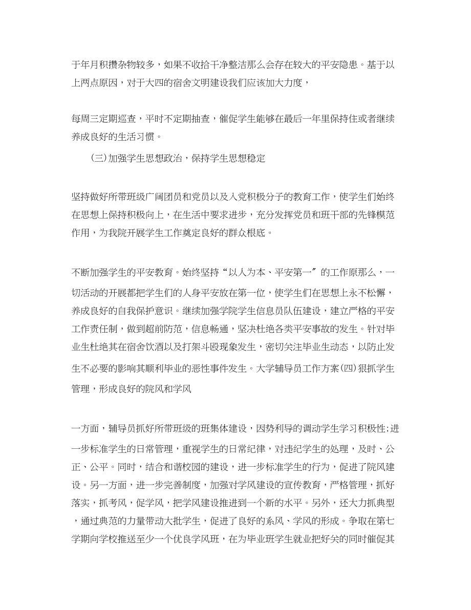 2023年下半辅导员工作计划样本.docx_第2页