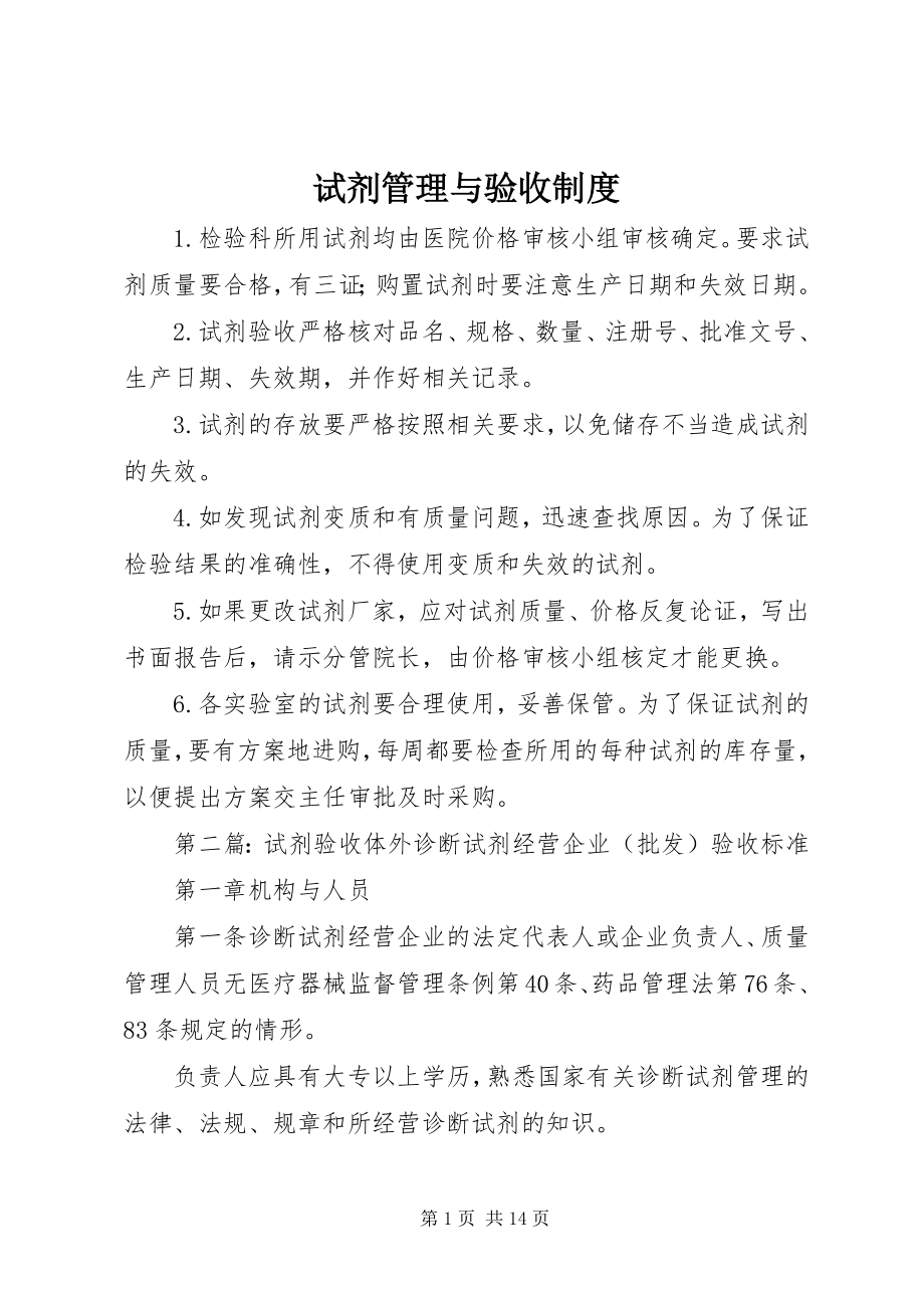 2023年试剂管理与验收制度.docx_第1页