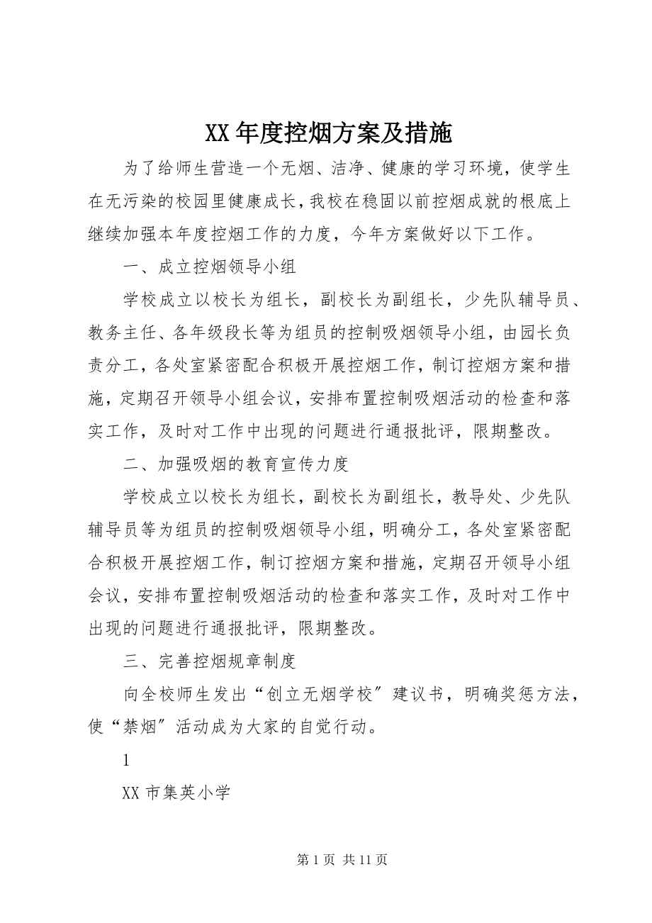 2023年控烟计划及措施.docx_第1页